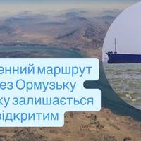 Південний маршрут через Ормузьку протоку залишається відкритим
