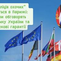 “Коаліція охочих” збереться в Парижі: лідери обговорять підтримку України та безпекові гарантії
