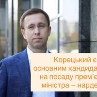 Корецький є основним кандидатом на посаду прем’єр-міністра — нардеп
