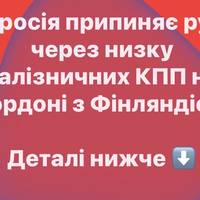 росія припиняє рух через низку залізничних КПП на кордоні з Фінляндією