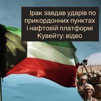 Ірак завдав ударів по прикордонних пунктах і нафтовій платформі Кувейту: відео
