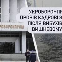 Укроборонпром провів кадрові зміни після вибухів у Вишневому