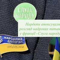 Нардепи анонсували розгляд кадрових питань у фракції «Слуга народу»