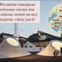 Фінляндія створила підземне місто для мільйона людей на тлі загрози з боку росії