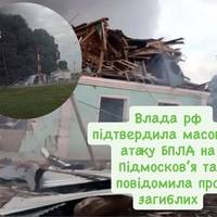 Влада рф підтвердила масовану атаку БПЛА на Підмосков’я та повідомила про загиблих