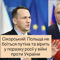 Сікорський: Польща не боїться путіна та вірить у поразку росії у війні проти України