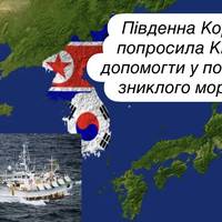 Південна Корея попросила КНДР допомогти у пошуках зниклого моряка
