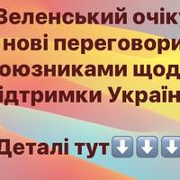 Зеленський очікує на нові переговори із союзниками щодо підтримки України
