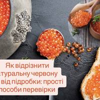 Як відрізнити натуральну червону ікру від підробки: прості способи перевірки