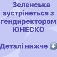 Зеленська зустрінеться з гендиректором ЮНЕСКО