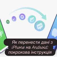 Як перенести дані з iPhone на Android: покрокова інструкція