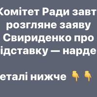 Комітет Ради завтра розгляне заяву Свириденко про відставку — нардеп