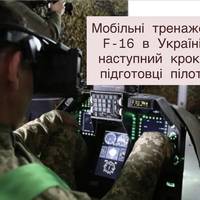 Мобільні тренажери F-16 в Україні: наступний крок у підготовці пілотів