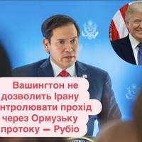 Вашингтон не дозволить Ірану контролювати прохід через Ормузьку протоку — Рубіо