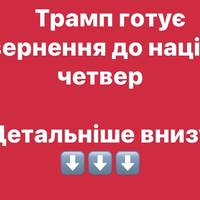 Трамп анонсував звернення до нації у четвер