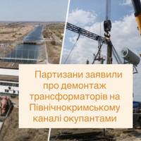 Партизани заявили про демонтаж трансформаторів на Північнокримському каналі окупантами