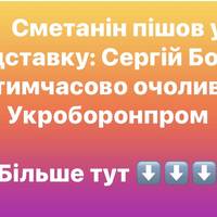 Сметанін пішов у відставку: Сергій Боєв тимчасово очолив Укроборонпром