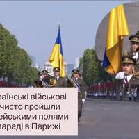 Українські військові урочисто пройшли Єлисейськими полями на параді в Парижі