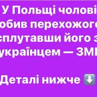 У Польщі чоловік побив перехожого, сплутавши його з українцем — ЗМІ