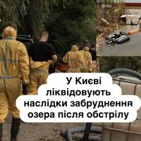 У Києві ліквідовують наслідки забруднення озера після обстрілу