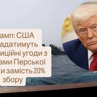 Трамп: США укладатимуть інвестиційні угоди з країнами Перської затоки замість 20% збору