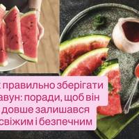 Як правильно зберігати кавун: поради, щоб він довше залишався свіжим і безпечним