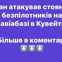 Іран атакував стоянку безпілотників на авіабазі в Кувейті