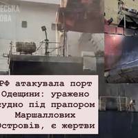 РФ атакувала порт Одещини: уражено судно під прапором Маршаллових Островів, є жертви