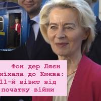 Фон дер Ляєн приїхала до Києва: 11-й візит від початку війни