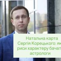 Натальна карта Сергія Корецького: які риси характеру бачать астрологи