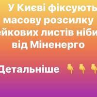 У Києві фіксують масову розсилку фейкових листів нібито від Міненерго
