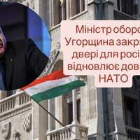Міністр оборони: Угорщина закриває двері для росії та відновлює довіру з НАТО