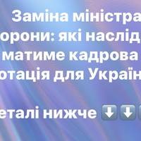 Заміна міністра оборони: які наслідки матиме кадрова ротація для України