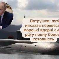 Патрушев: путін наказав перевести морські ядерні сили рф у повну бойову готовність