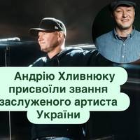 Андрію Хливнюку присвоїли звання заслуженого артиста України