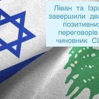 Ліван та Ізраїль завершили два дні позитивних переговорів — чиновник США