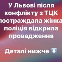 У Львові після конфлікту з ТЦК постраждала жінка: поліція відкрила провадження