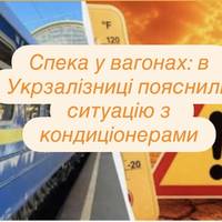 Спека у вагонах: в Укрзалізниці пояснили ситуацію з кондиціонерами