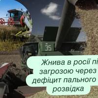 Жнива в росії під загрозою через дефіцит пального — розвідка