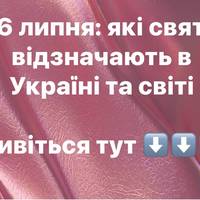16 липня: які свята відзначають в Україні та світі