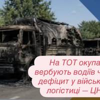 На ТОТ окупанти вербують водіїв через дефіцит у військовій логістиці — ЦНС