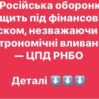 Російська оборонка тріщить під фінансовим тиском, незважаючи на астрономічні вливання — ЦПД РНБО