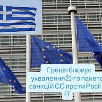 Греція блокує ухвалення 21-го пакета санкцій ЄС проти Росії — FT