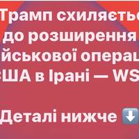 Трамп схиляється до розширення військової операції США в Ірані — WSJ