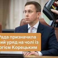 Рада призначила новий уряд на чолі із Сергієм Корецьким