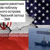 США завдали ракетних ударів поблизу іранського острова Кешм у Перській затоці — ЗМІ