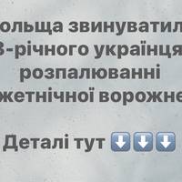 Польща звинуватила 18-річного українця в розпалюванні міжетнічної ворожнечі