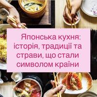 Японська кухня: історія, традиції та страви, що стали символом країни