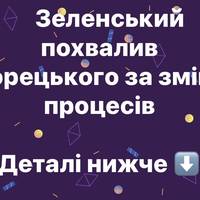 Зеленський похвалив Корецького за зміну процесів