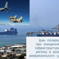 Іран попередив про знищення інфраструктури регіону в разі американського удару